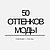 Інтернет-магазин 50 відтінків моди