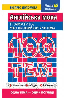 100 тем. Експрес-допомога. Англійська мова. Граматика.