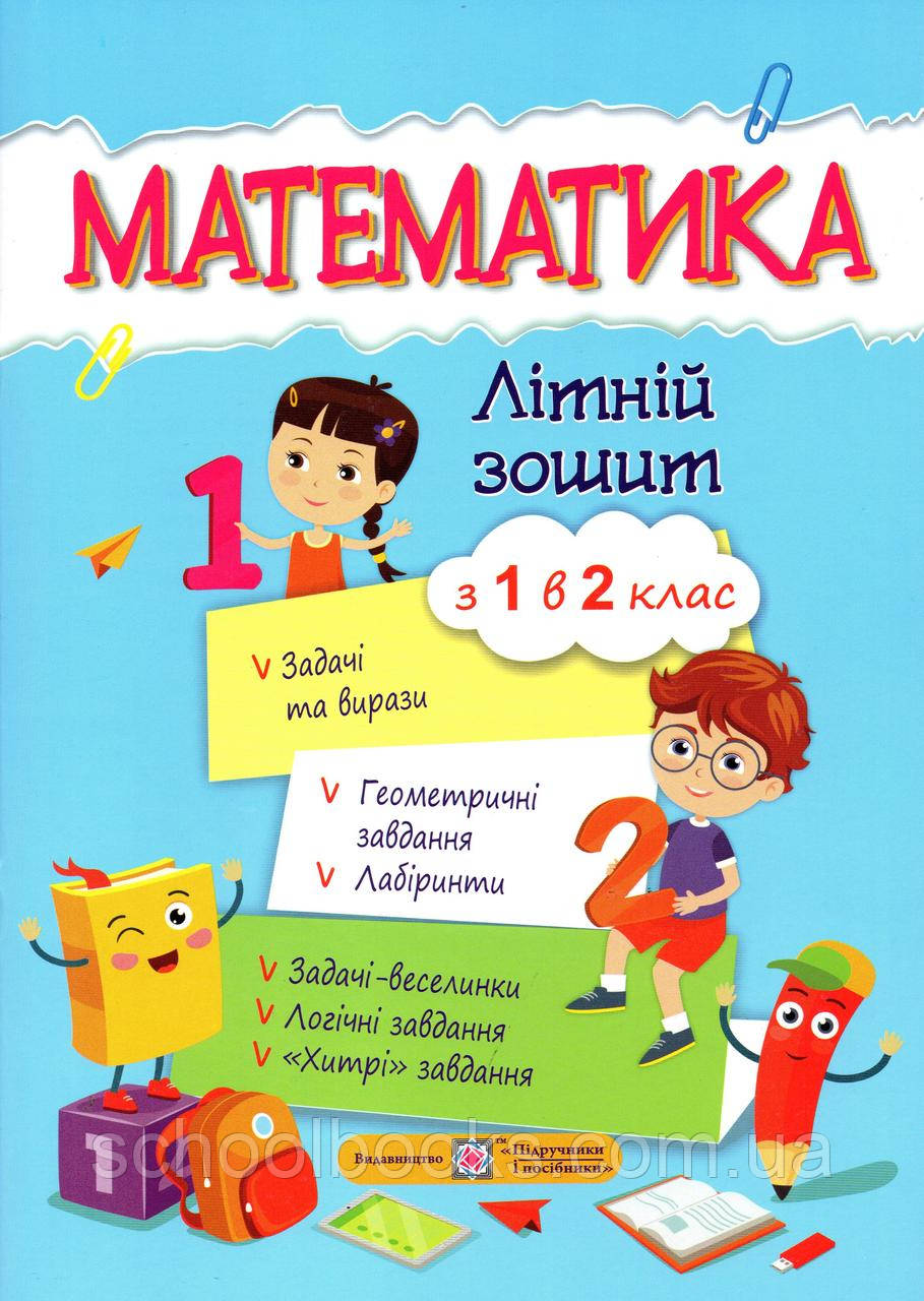 Математика. Літній зошит з 1 в 2 клас, фото 1