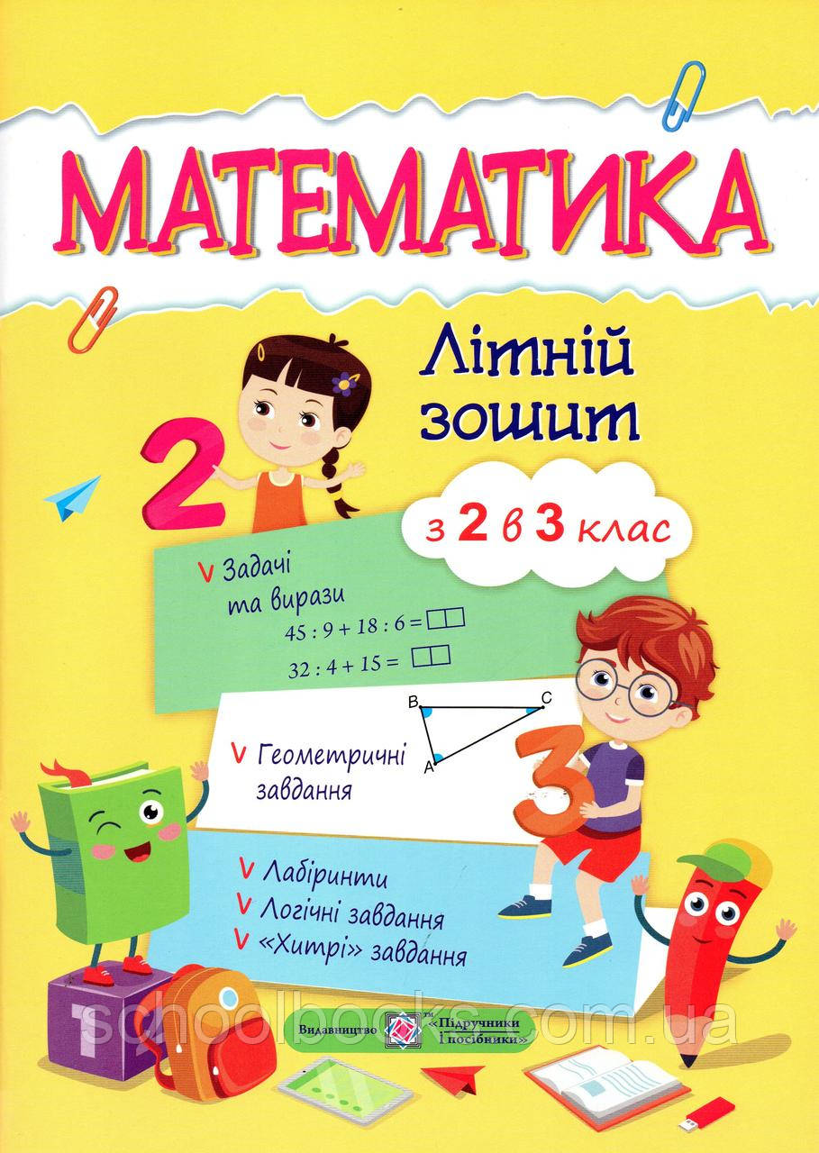 Математика. Літній зошит з 2 в 3 клас, фото 1