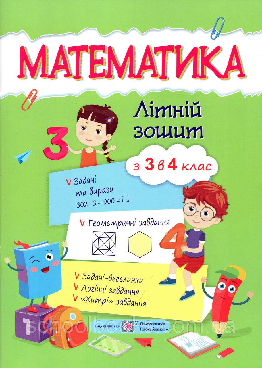 Математика. Літній зошит з 3 в 4 клас, фото 1