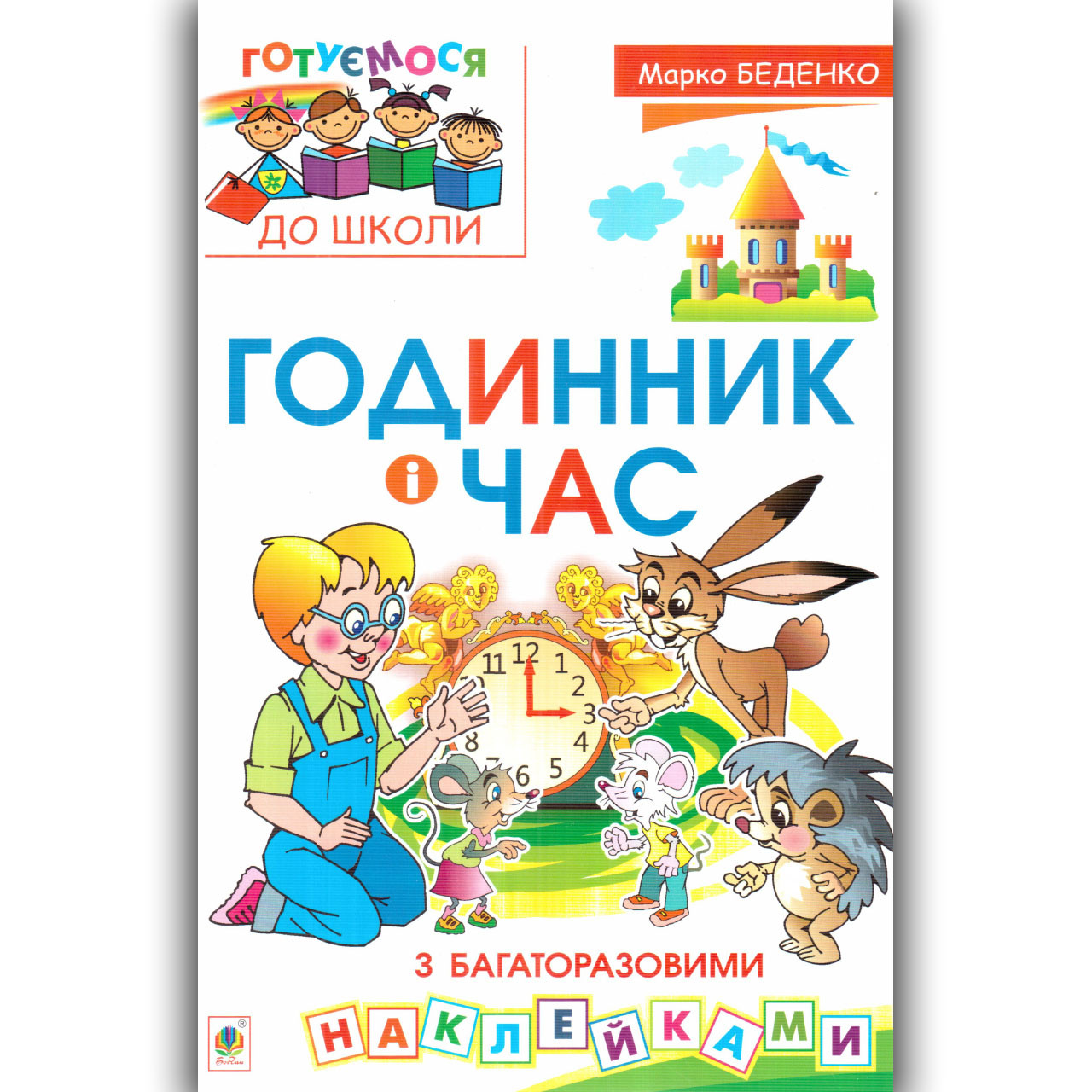 Готуємося до школи Годинник і годину Авт: Беденко М. Вид: Богдан