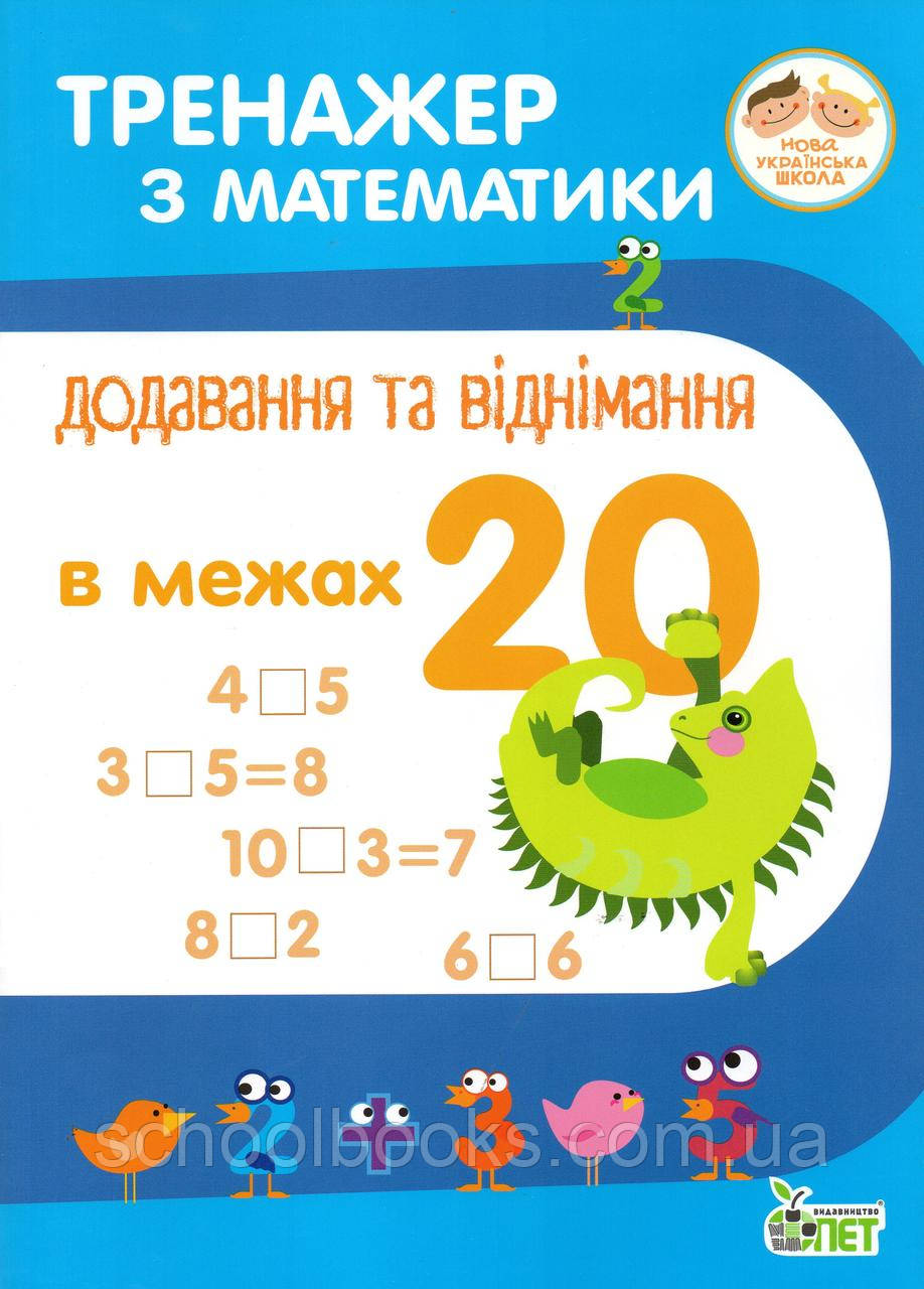 Тренажер з математики. Додавання та віднімання в межах 20. Сметана О.В., фото 1