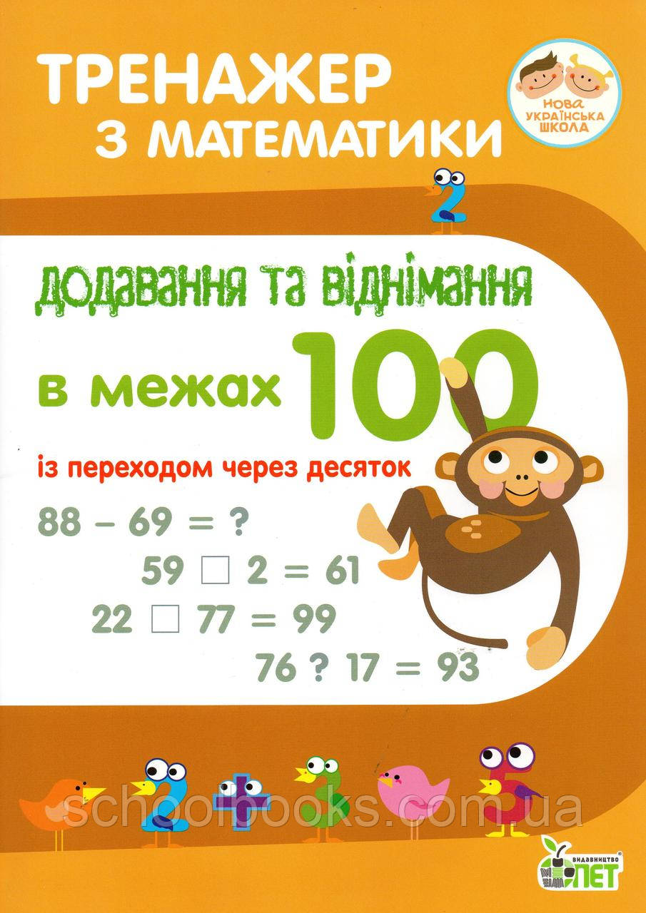 Тренажер з математики. Додавання та віднімання в межах 100 із переходом через десяток. Сметана О.В.