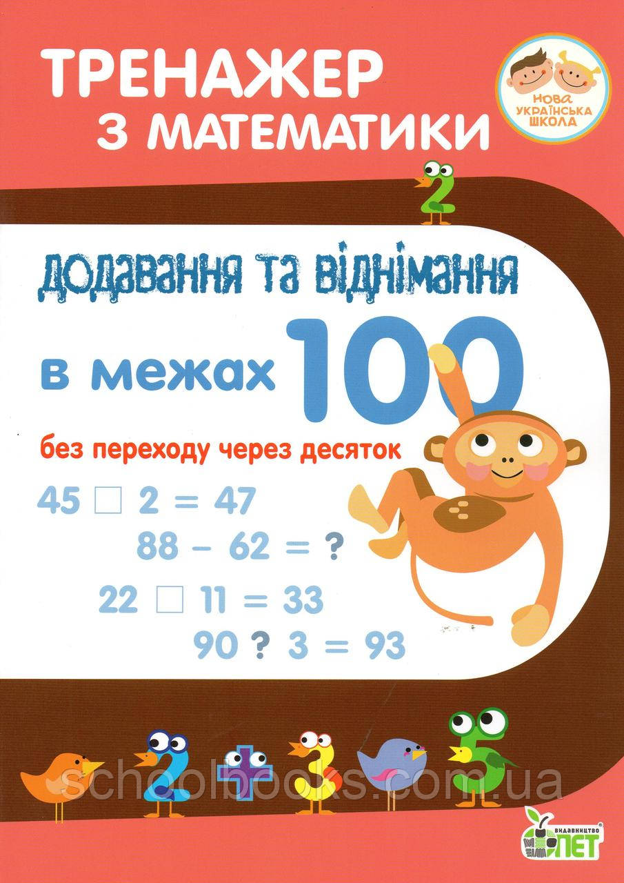 Тренажер з математики. Додавання та віднімання в межах 100 без переходу через десяток. Сметана О.В., фото 1
