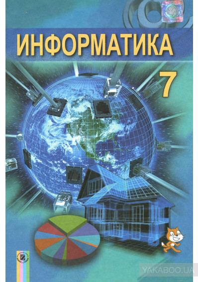 Підручник Інформатика 7 Клас. Ривкінд Й. Я. Вид."Генеза" (ID.
