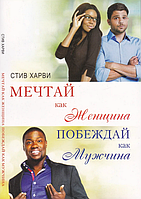 Мрійай як Жінка, Перемагай як Чоловік Стів Джастін книга паперова м'яка палітурка відгуку (рос)