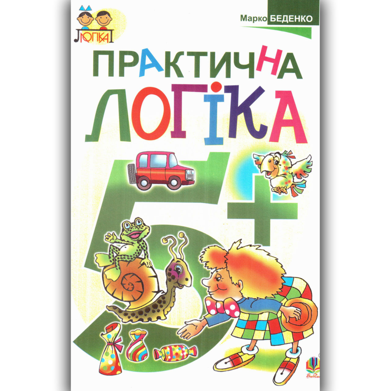 Посібник Практична логіка для дітей 5-6 років Автор: Беденко М. Вид: Богдан