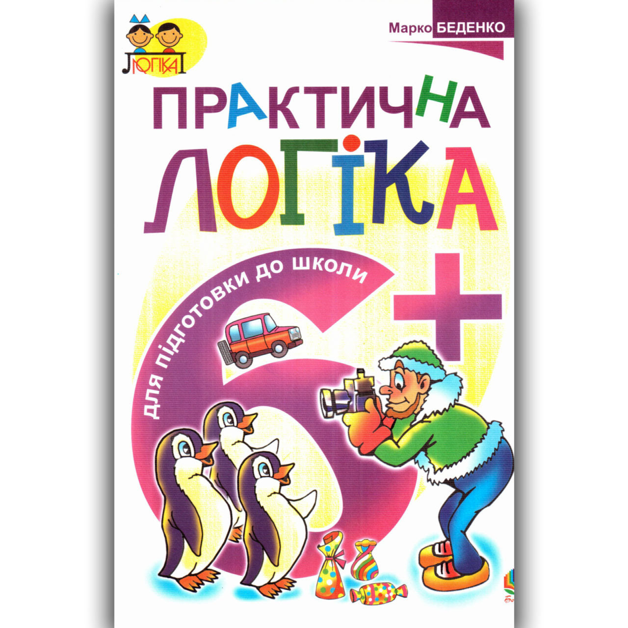 Посібник Практична логіка для дітей 6-7 років Авт: Беденко М. Вид: Богдан