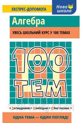 100 тем. Експрес-допомога. Алгебра.