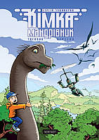 Кімка-мандрівник. Книга 1. Часовий перетин