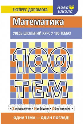 100 тем. Експрес-допомога. Математика.