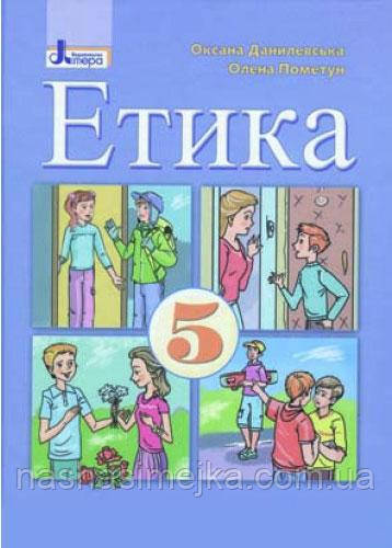 Етика. 5 клас. Підручник (Літера)