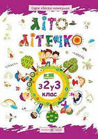 Літо-літечко з 2 у 3 клас