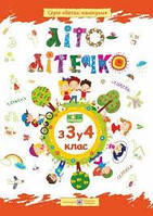 Літо-літечко з 3 у 4 клас