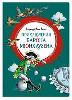 Рудольф Эрих Распе: Приключения барона Мюнхаузена
