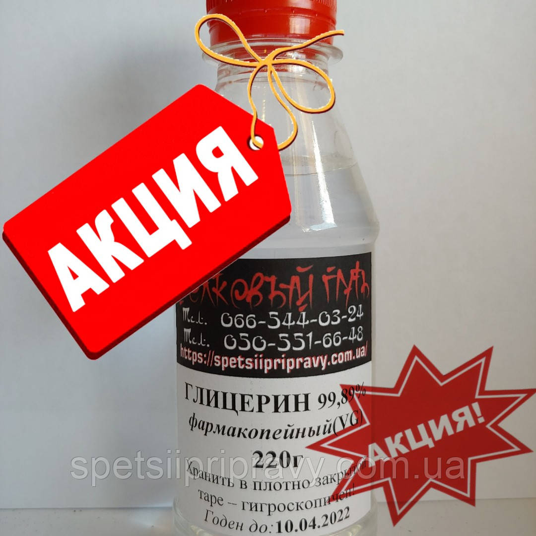 Гліцерин фармакопейний 99.89% (VG) 220 г "Шовковий шлях"