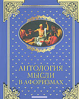 Антологія думки в афоризмах, 978-5-4444-4516-7 (топ 1000)