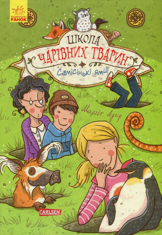 Книга Школа чарівних тварин. Самісінькі ями!  Книга 2 - Маргіт Ауєр (9786170931771), фото 1