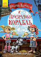 Книга Веселі Роджерси. Весёлые Роджерсы и Призрачный корабль - Джонні Даддл (9786170936363)