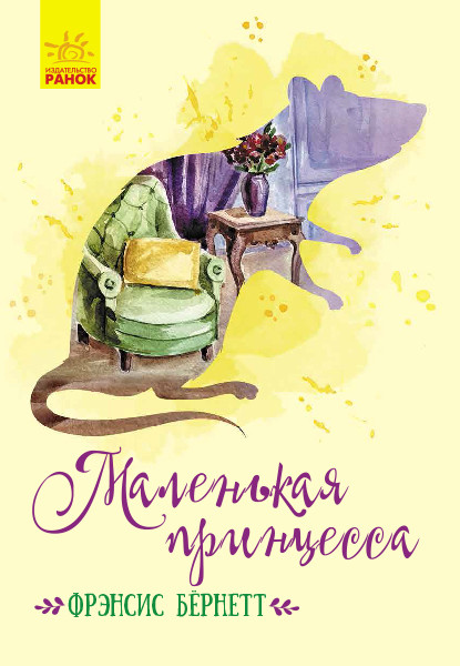 Класичні романи. Маленька принцеса - Френсіс Бернетт рос (9786170943989), фото 1