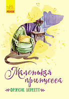 Книга Класичні романи. Маленькая принцесса - Френсіс Бернетт (9786170943989)