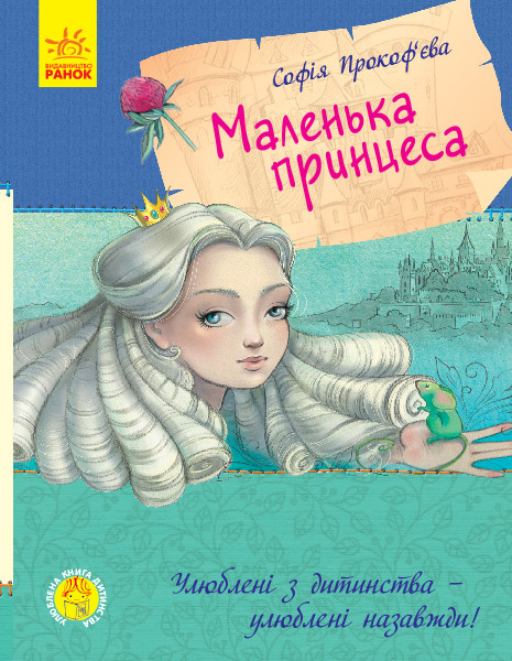 Книга Маленька принцеса - Софья Прокофьева (9786170961013)