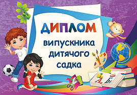 Диплом випускника дитячого садка ДДС-2