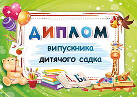 Диплом випускника дитячого садка ДДС-1