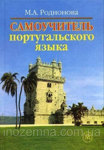 Самовчитель польської мови. Родіонова