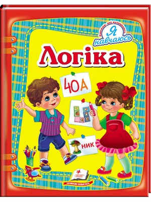 Логіка. Я навчаюсь