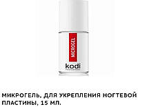 Мікрогель Kodi для зміцнення нігтьової пластини Microgel Коді 15 мл