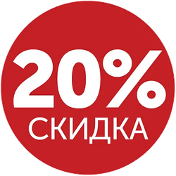 Літні знижки 20%