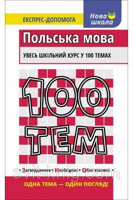 100 тем. Експрес-допомога. Польська мова.