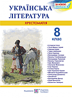 Українська література. 8 клас. Хрестоматія (ПіП)