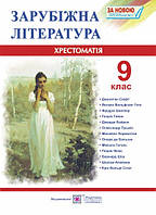Зарубіжна література. 9 клас. Хрестоматія-посібник (ПіП)