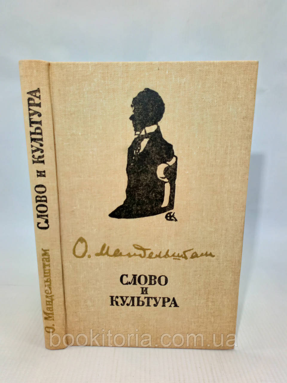 Мандельштам О. Слово та культура (б/у).