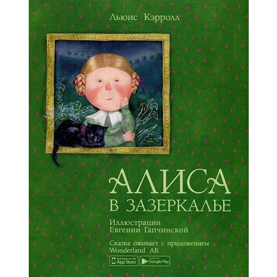 Аліса в Задзеркаллі Керролл Л.