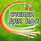 Интернет-магазин   "СТЕНДИ ДЛЯ ВАС"