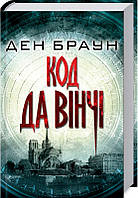 Код Да Вінчі Ден Браун. Видавництво "Книжковий клуб"