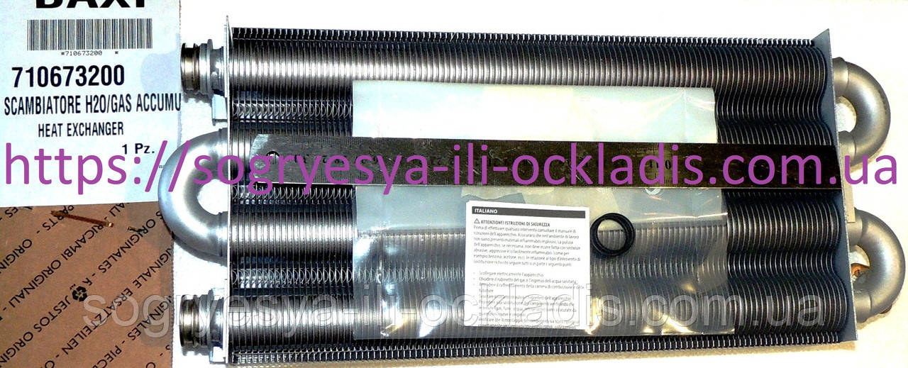 Теплообмінник МОНО 335 мм сальники 2 штуки (ф.у, EU) Baxi Nuvola// Westen Boyler, арт. 710673200, к.з. 0693, фото 1