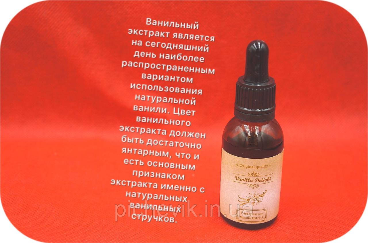 Ванільний екстракт (натуральний) Мексика.Об'єм: 30 мл
