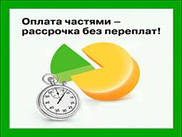 Купівля в кредит або в розстрочку