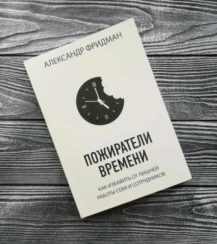 Пожирачі часу Олександр Фрідман