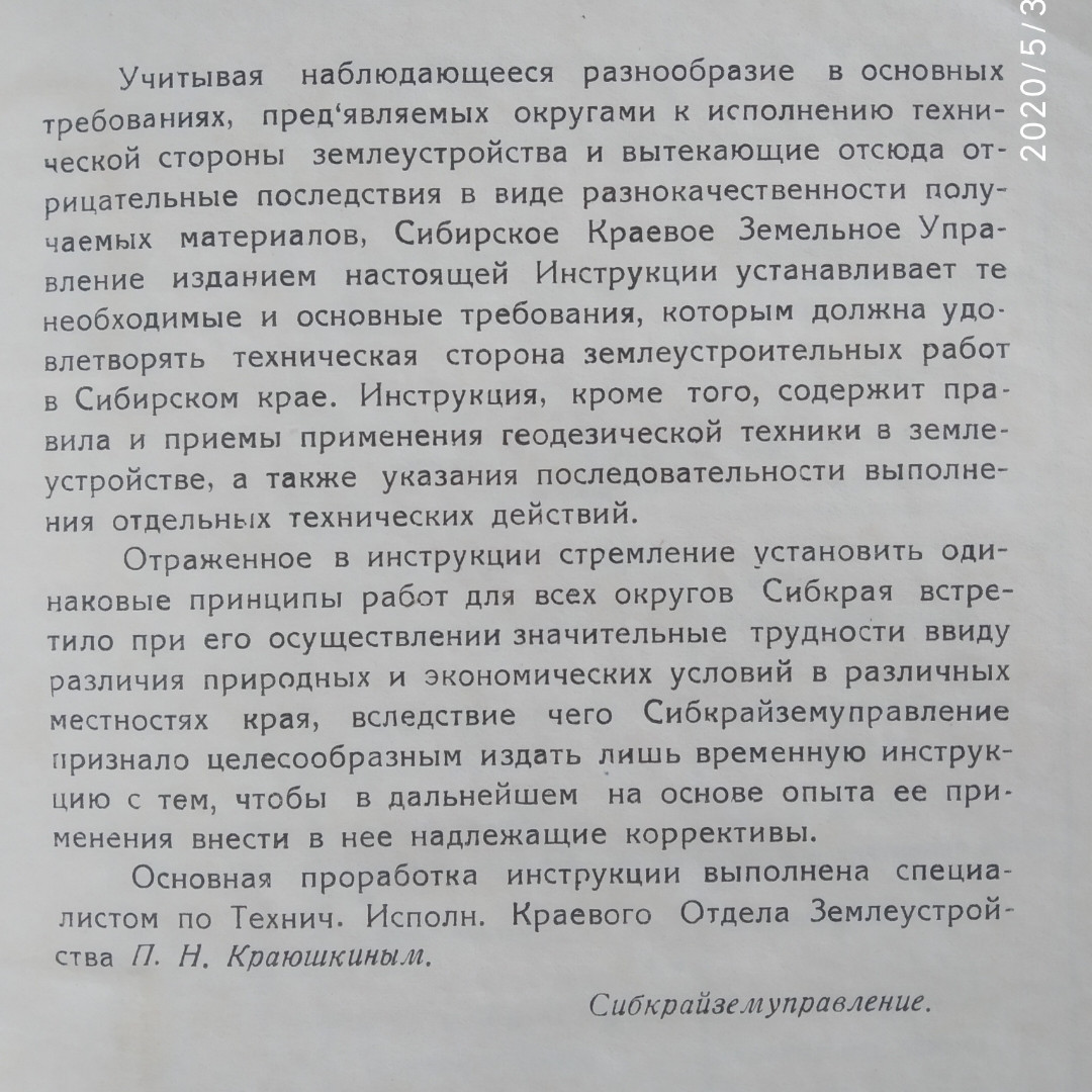 Временная инструкция для производства технических работ при землеустройстве Новосибирск 1926 г. - фото 3 - id-p1191776554