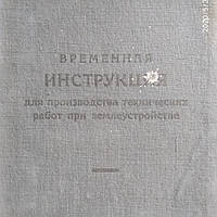 Временная инструкция для производства технических работ при землеустройстве Новосибирск 1926 г.