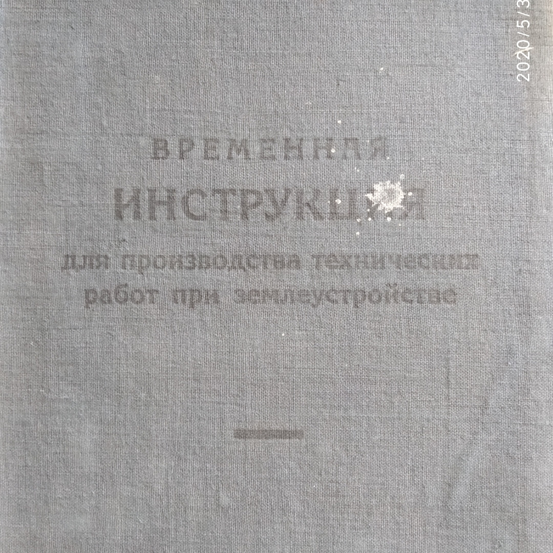 Временная инструкция для производства технических работ при землеустройстве Новосибирск 1926 г. - фото 1 - id-p1191776554