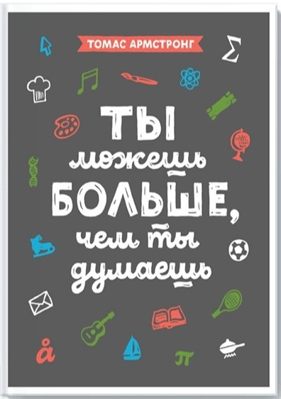 Ты можешь больше, чем ты думаешь Томас Армстронг