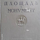 Площа і монумент проблема художньої форми Бринкман А. Е.