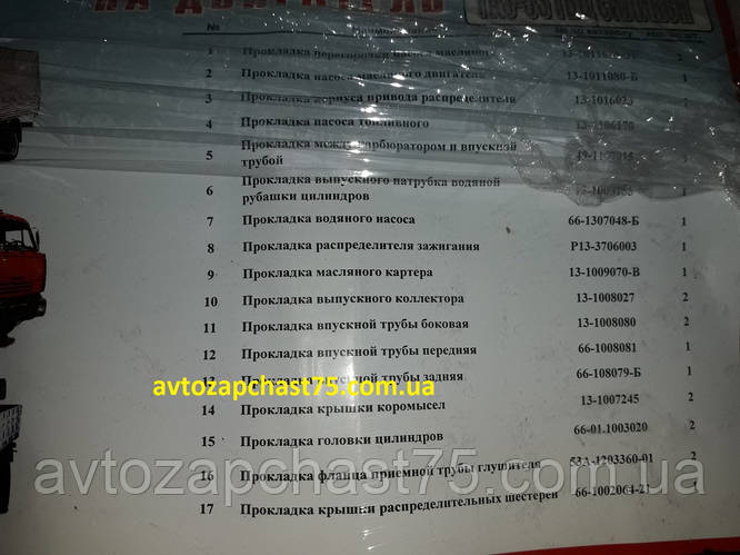 Ремкомплект прокладок двигателя Газ 53, 3307, с герметиком ...